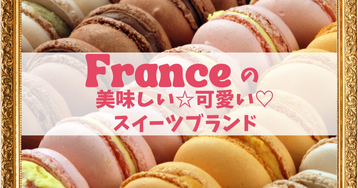 本場フランスの可愛い♡美味しい♪スイーツブランドまとめ